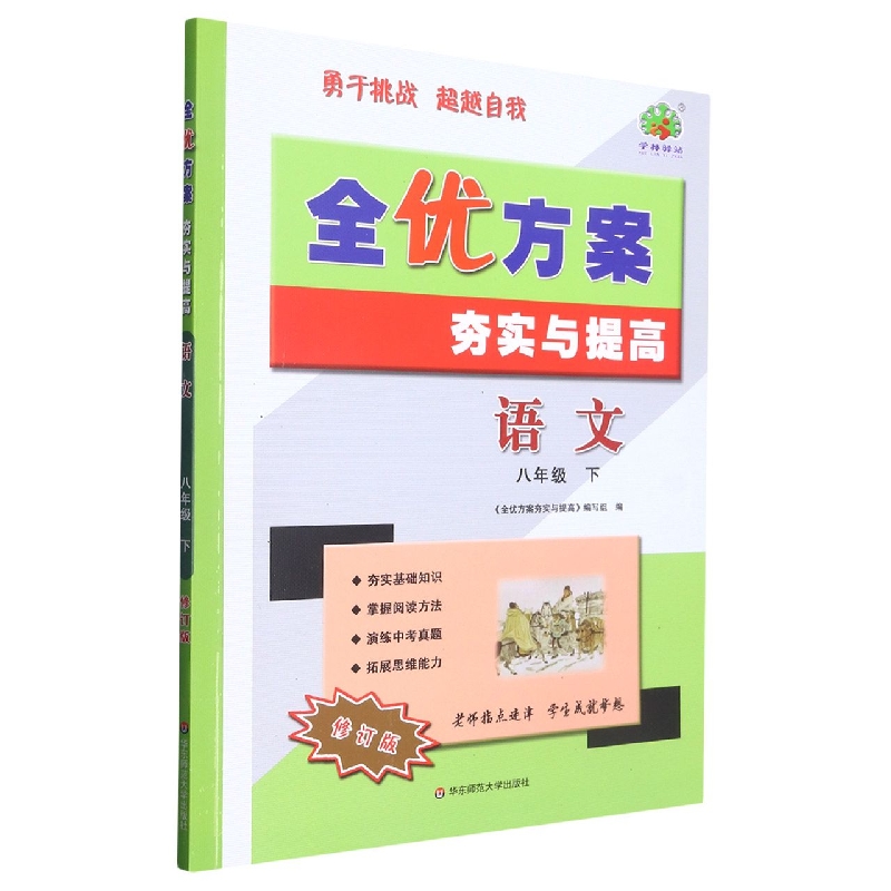 23春全优方案夯实与提高语文-8下-修订版