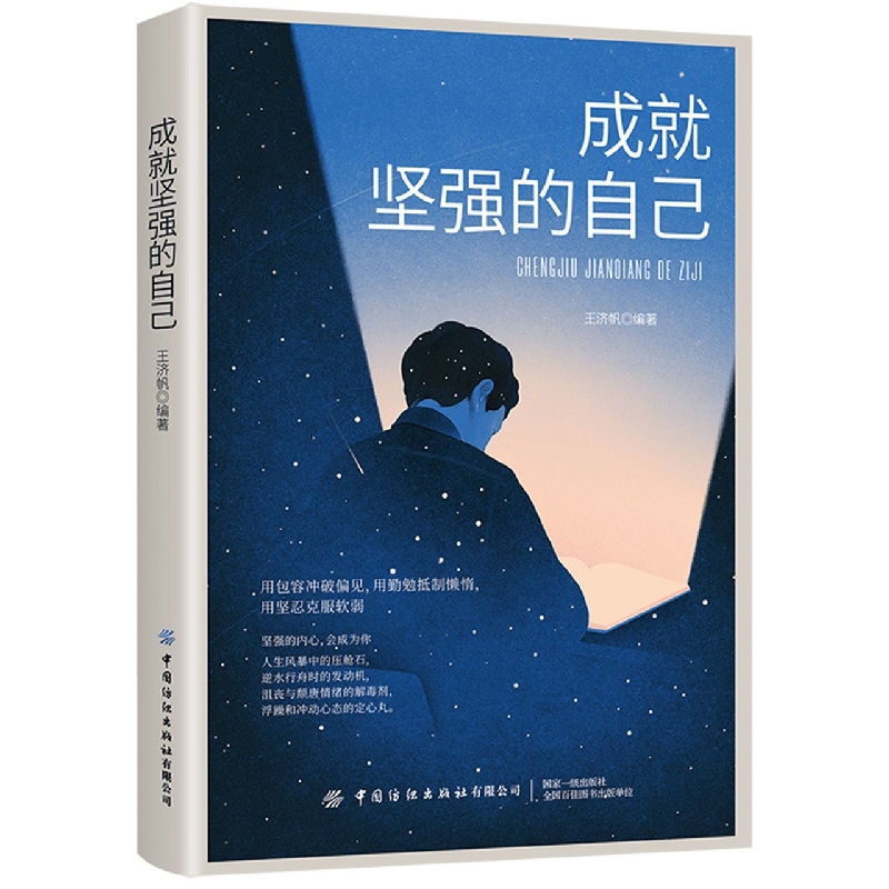 成就坚强的自己