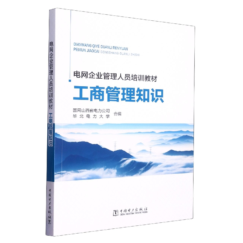 电网企业管理人员培训教材 工商管理知识