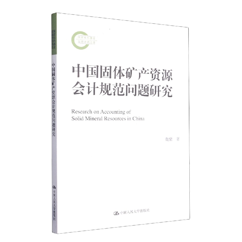 中国固体矿产资源会计规范问题研究（国家社科基金后期资助项目）