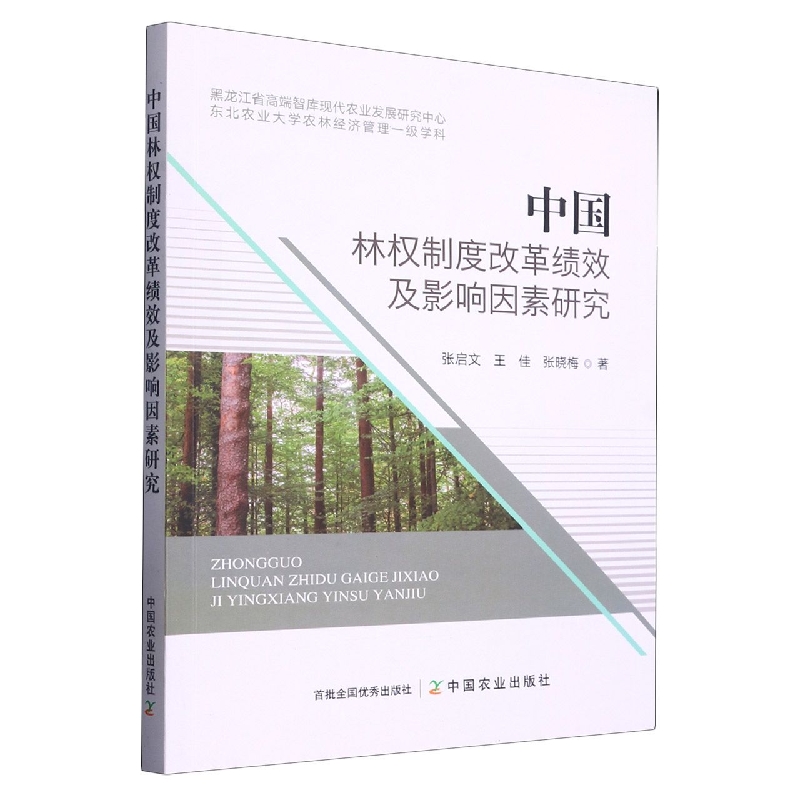 中国林权制度改革绩效及影响因素研究