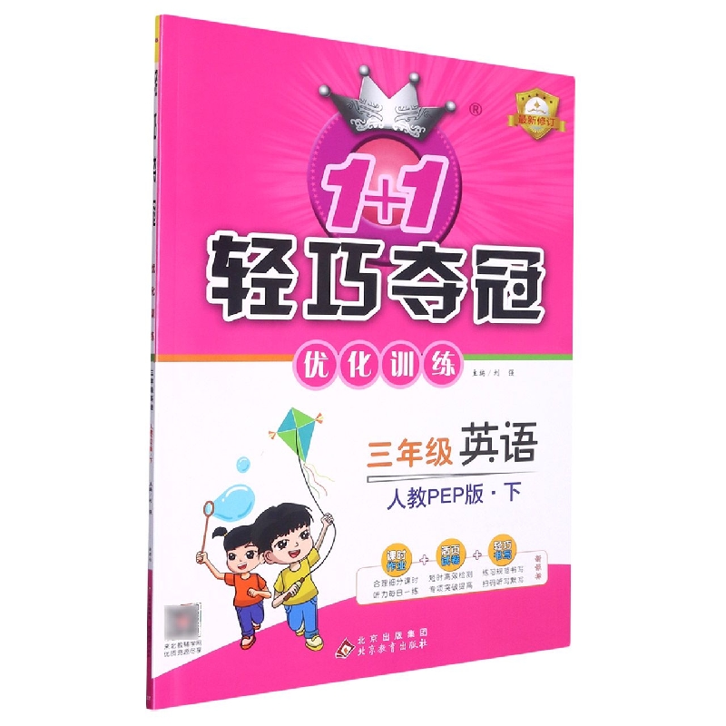 三年级英语（下人教PEP版）/1+1轻巧夺冠优化训练