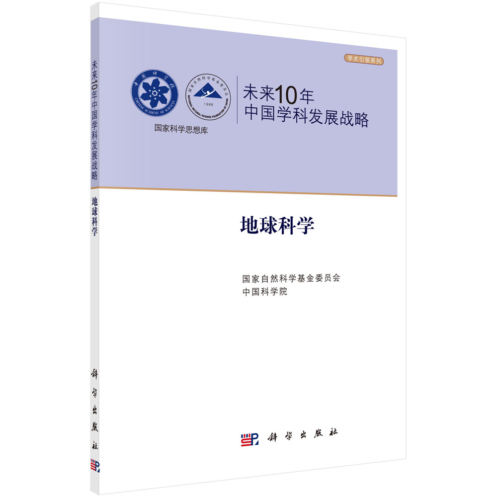 未来10年中国学科发展战略(地球科学)