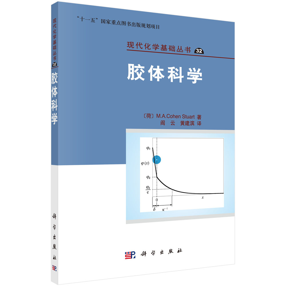 胶体科学/现代化学基础丛书
