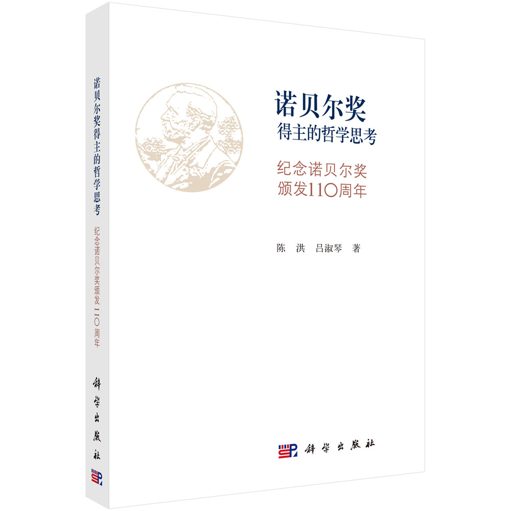 诺贝尔奖得主的哲学思考(纪念诺贝尔奖颁发110周年)