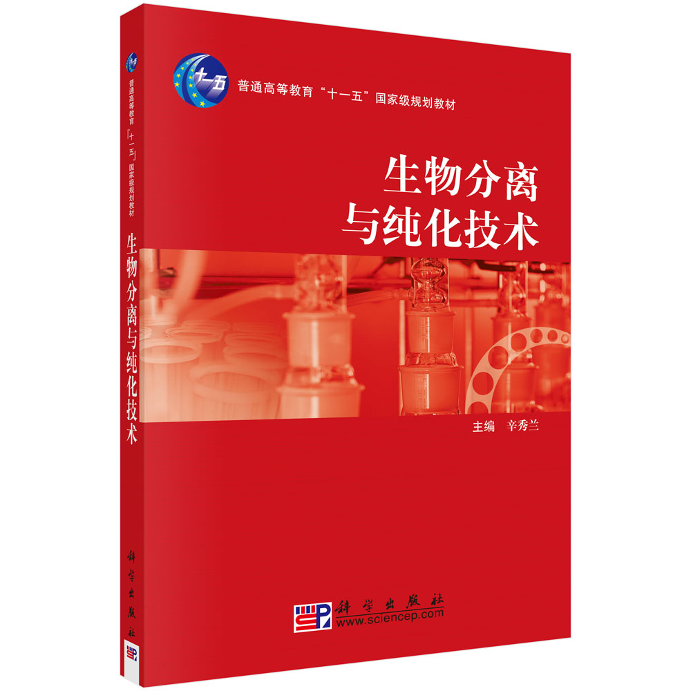 生物分离与纯化技术(普通高等教育十一五规划教材)