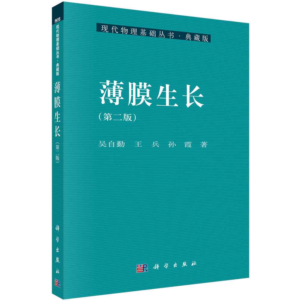 薄膜生长(第2版典藏版)/现代物理基础丛书