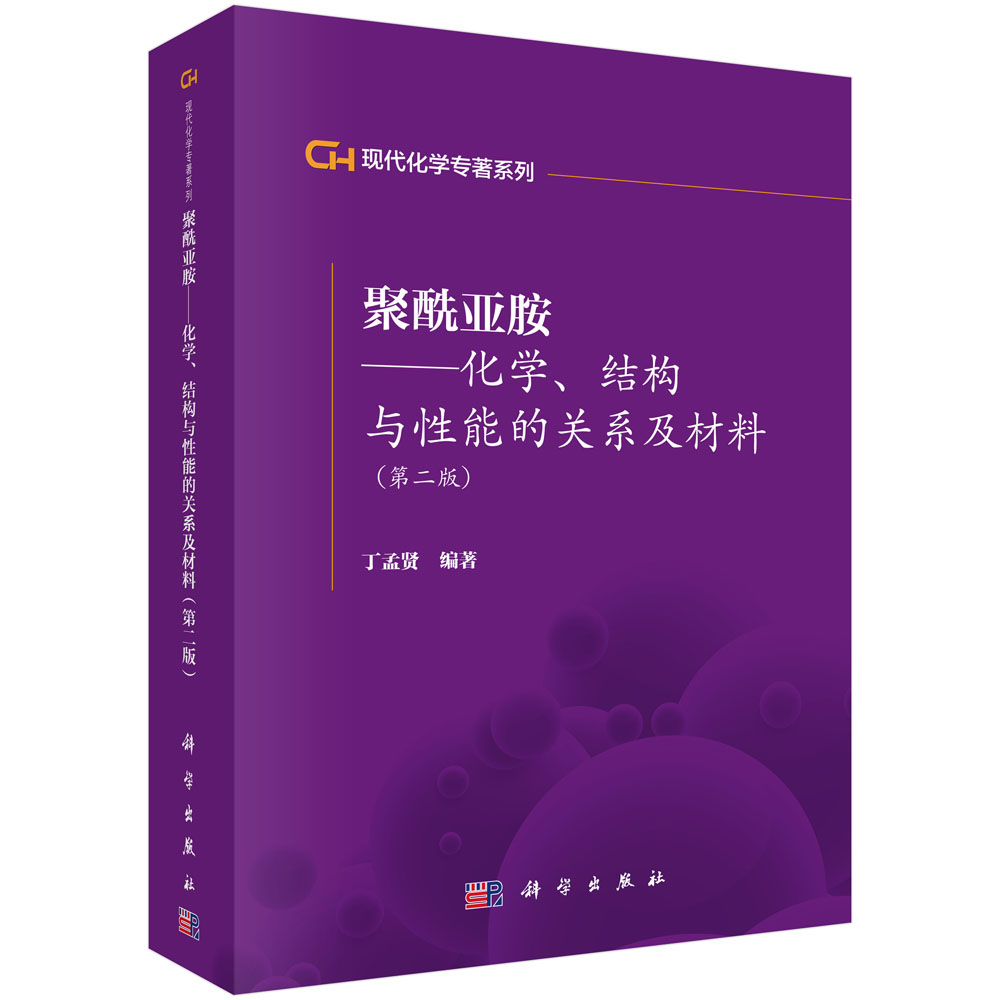 聚酰亚胺--化学结构与性能的关系及材料(第2版)/现代化学专著系列