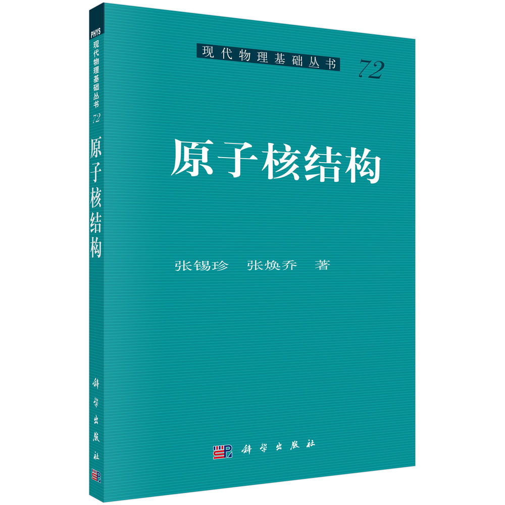 原子核结构/现代物理基础丛书