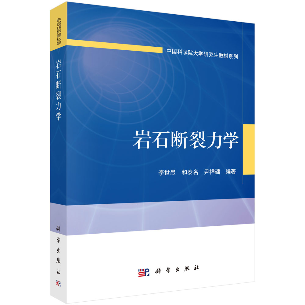 岩石断裂力学/大学研究生教材系列
