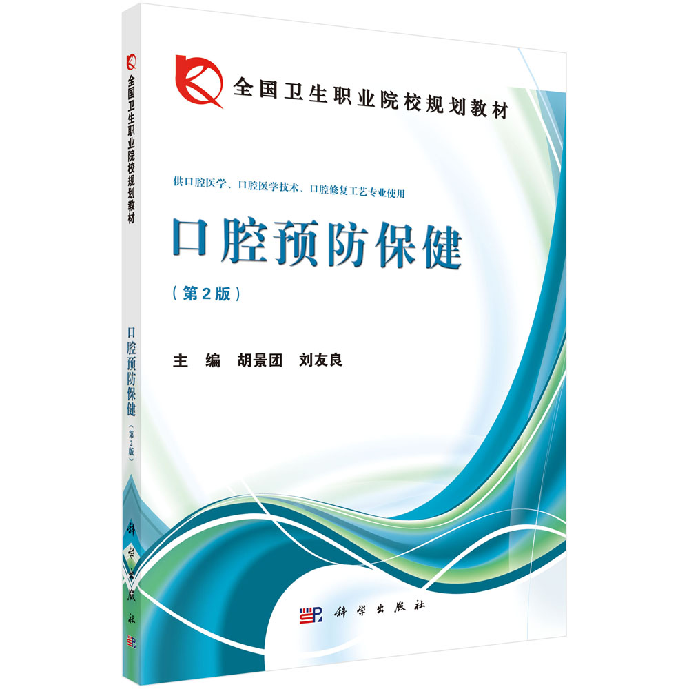 口腔预防保健(供口腔医学口腔医学技术口腔修复工艺专业使用第2版全国卫生职业院校规划