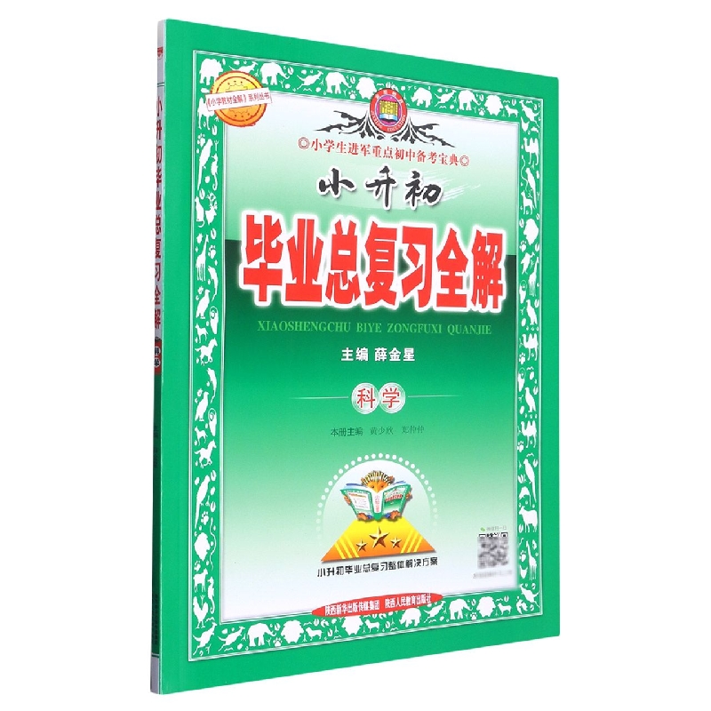 科学/小升初毕业总复习全解