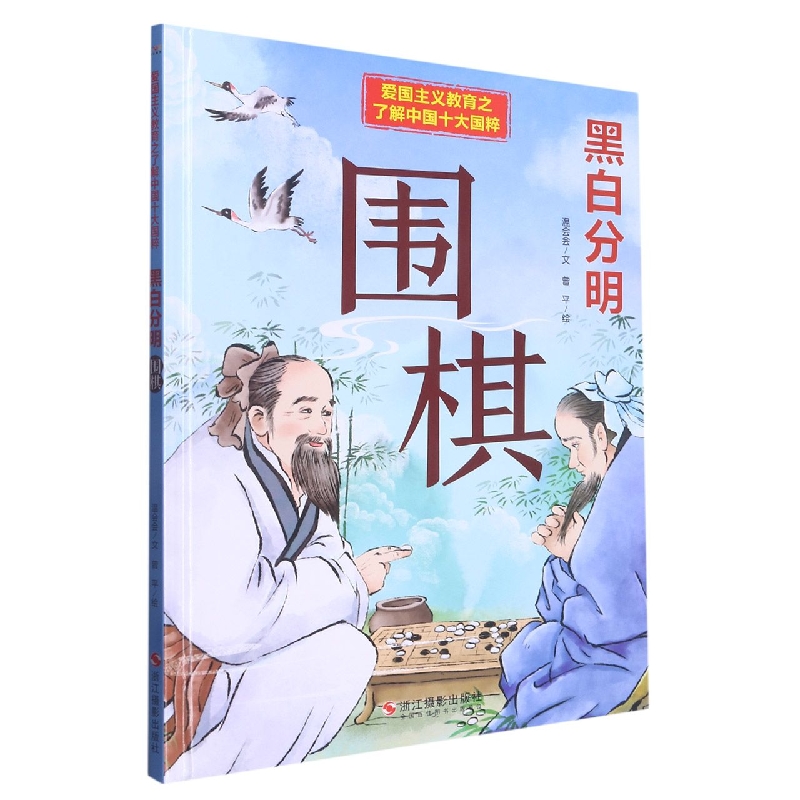黑白分明：围棋（爱国主义教育之了解中国十大国粹）