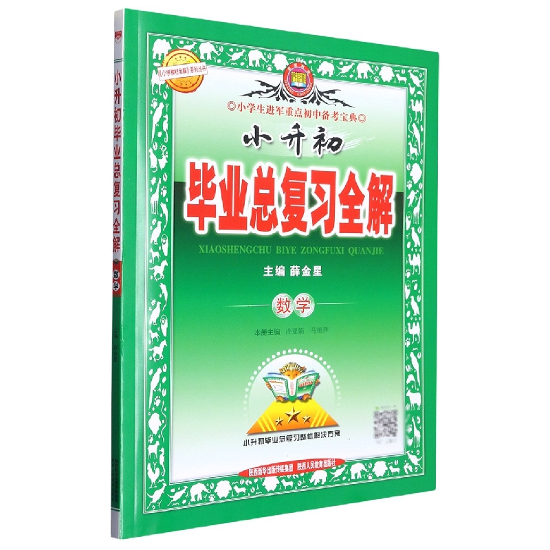 数学/小升初毕业总复习全解