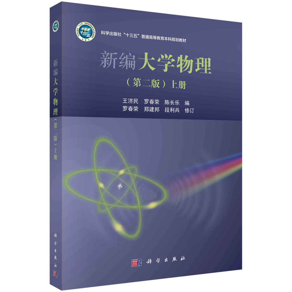 新编大学物理(第2版上)