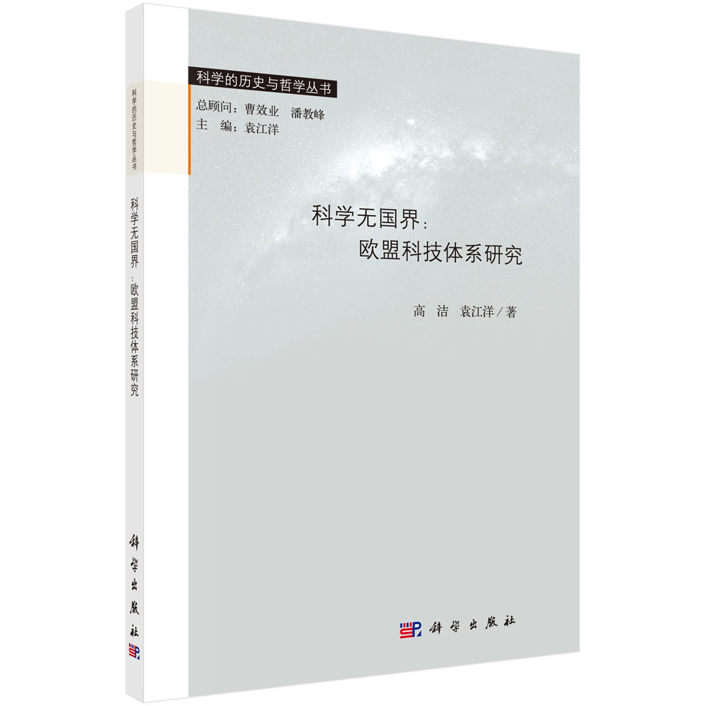 科学无国界--欧盟科技体系研究/科学的历史与哲学丛书