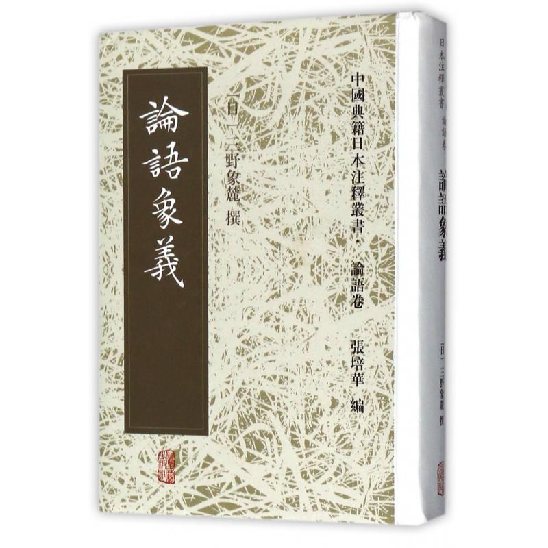 论语象义(精)/中国典籍日本注释丛书