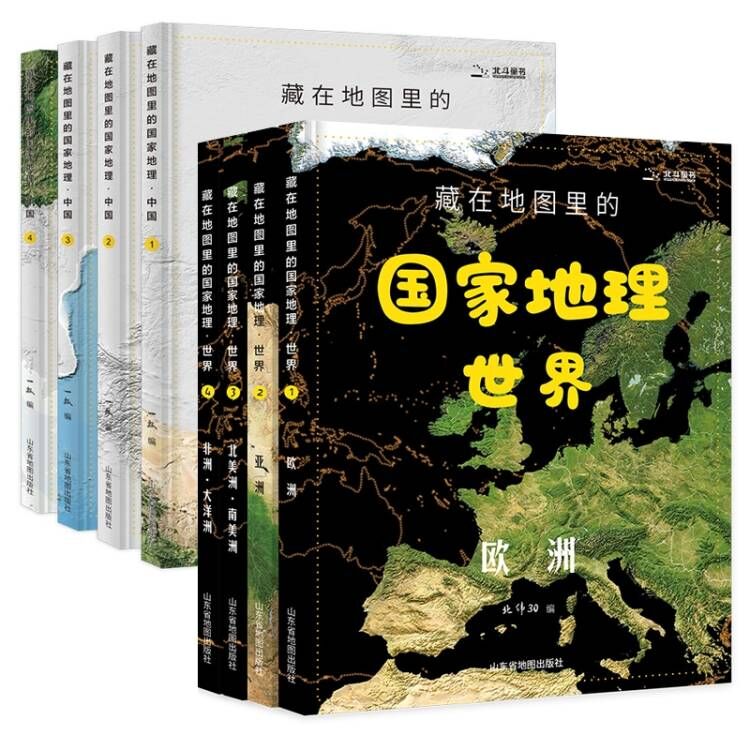 藏在地图里的国家地理-中国4册+世界4册（配套AR软件）