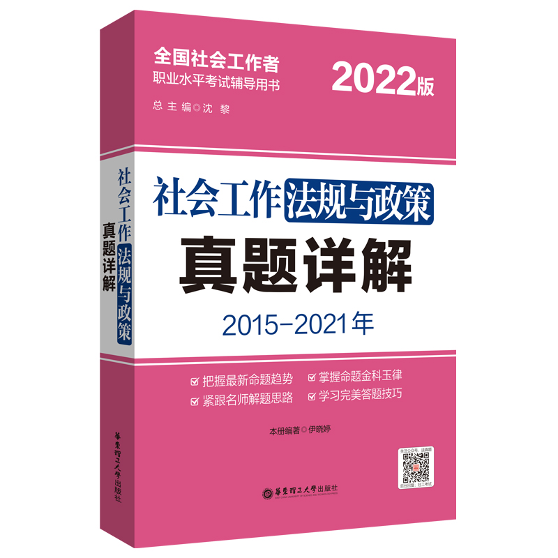 社会工作法规与政策真题详解2022