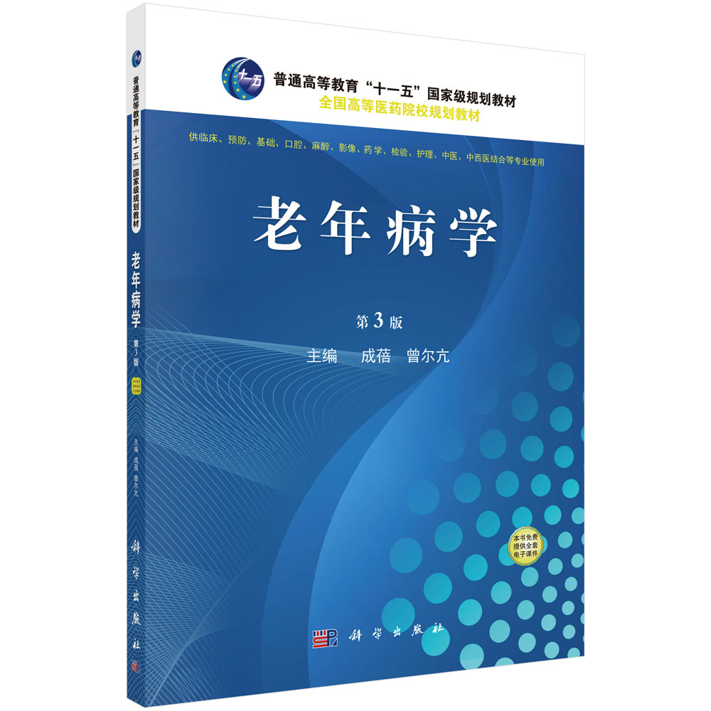 老年病学(供临床预防基础口腔麻醉影像药学检验护理中医中西医结合等专业使用第3版全国