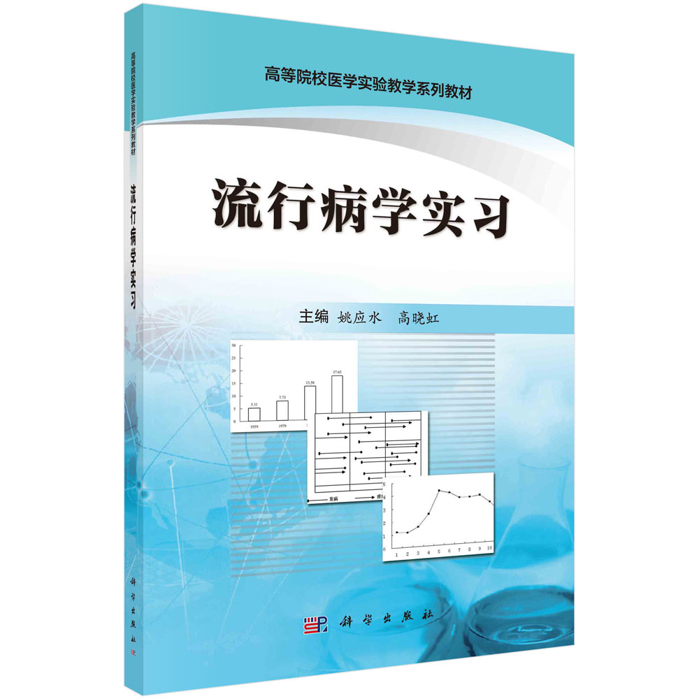 流行病学实习(全国高等院校医学实验教学规划教材)