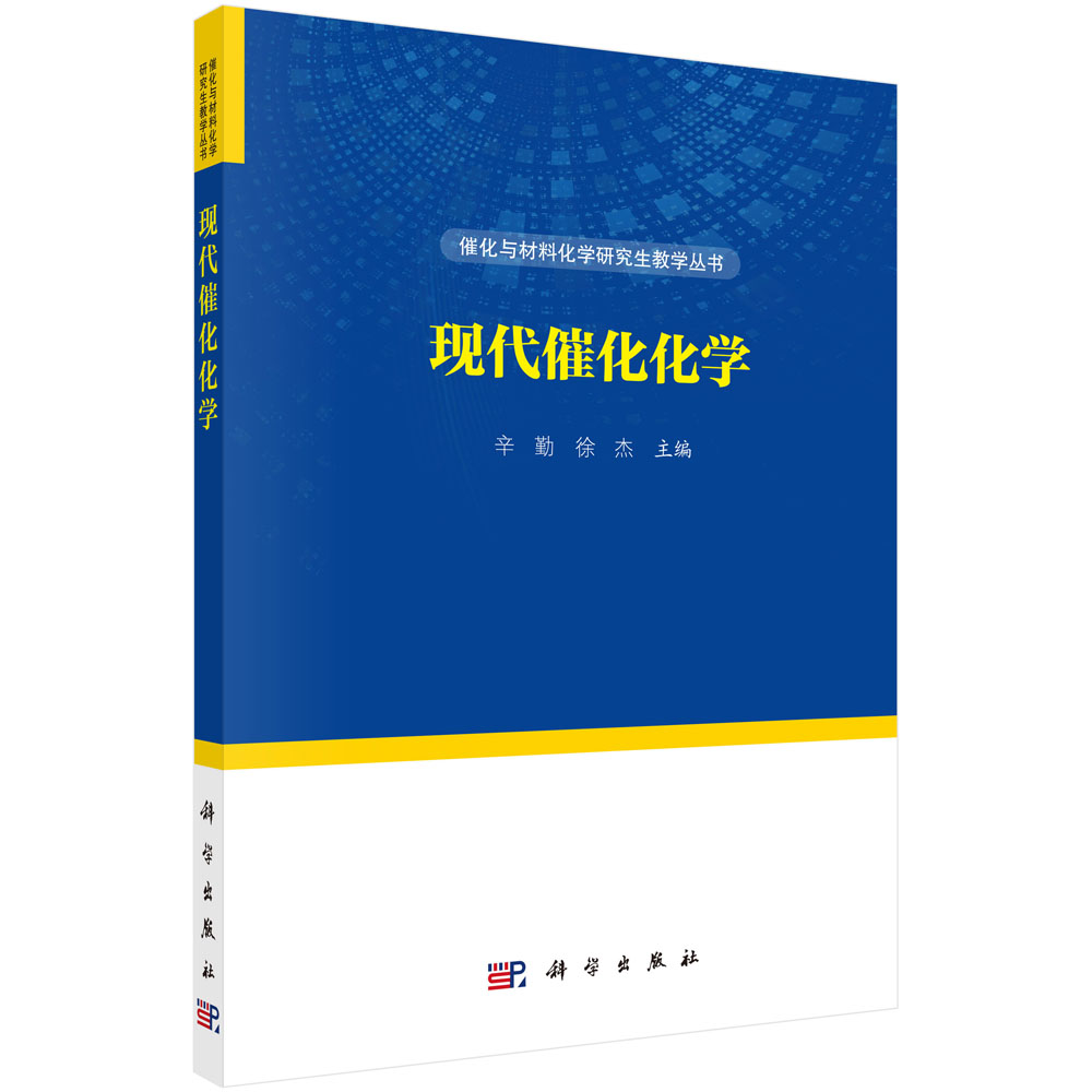 现代催化化学/催化与材料化学研究生教学丛书