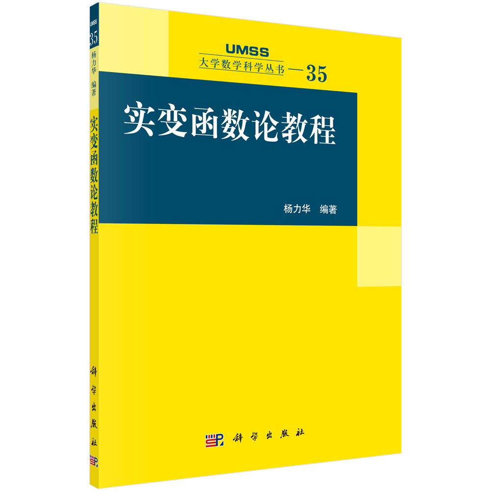 实变函数论教程/大学数学科学丛书