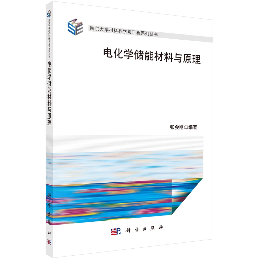 电化学储能材料与原理/南京大学材料科学与工程系列丛书