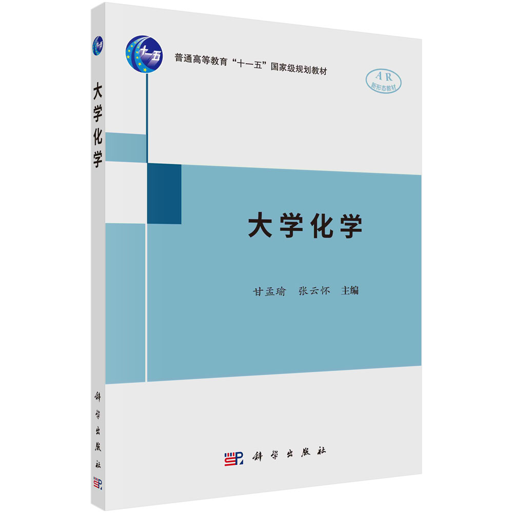 大学化学(普通高等教育十三五规划教材)