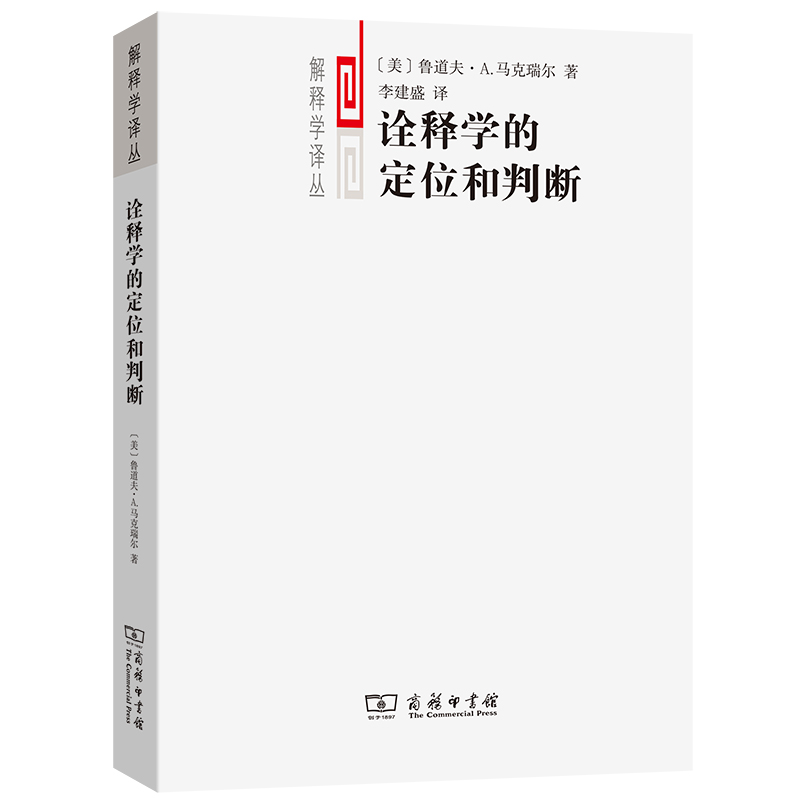 诠释学的定位和判断/解释学译丛