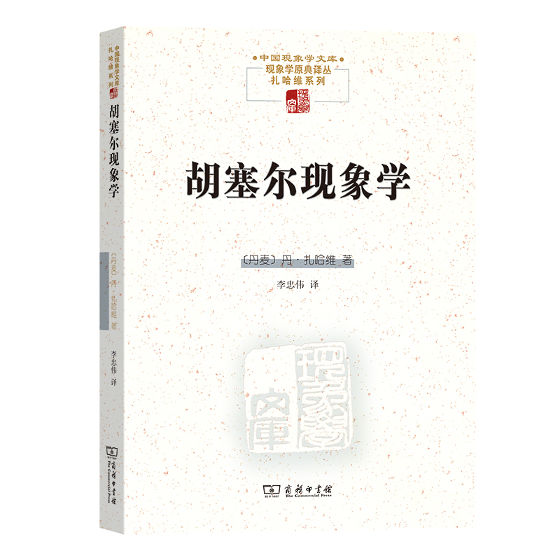 胡塞尔现象学/中国现象学文库·现象学原典译丛·扎哈维系列