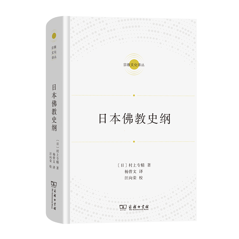 日本佛教史纲(精)/宗教文化译丛