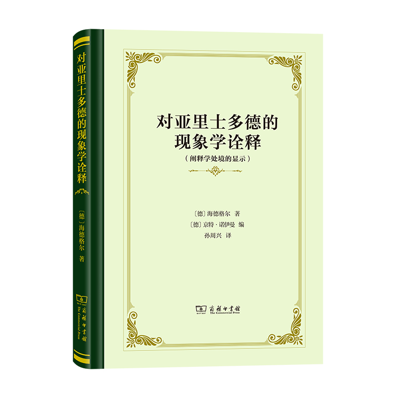 对亚里士多德的现象学诠释——阐释学处境的显示(精)