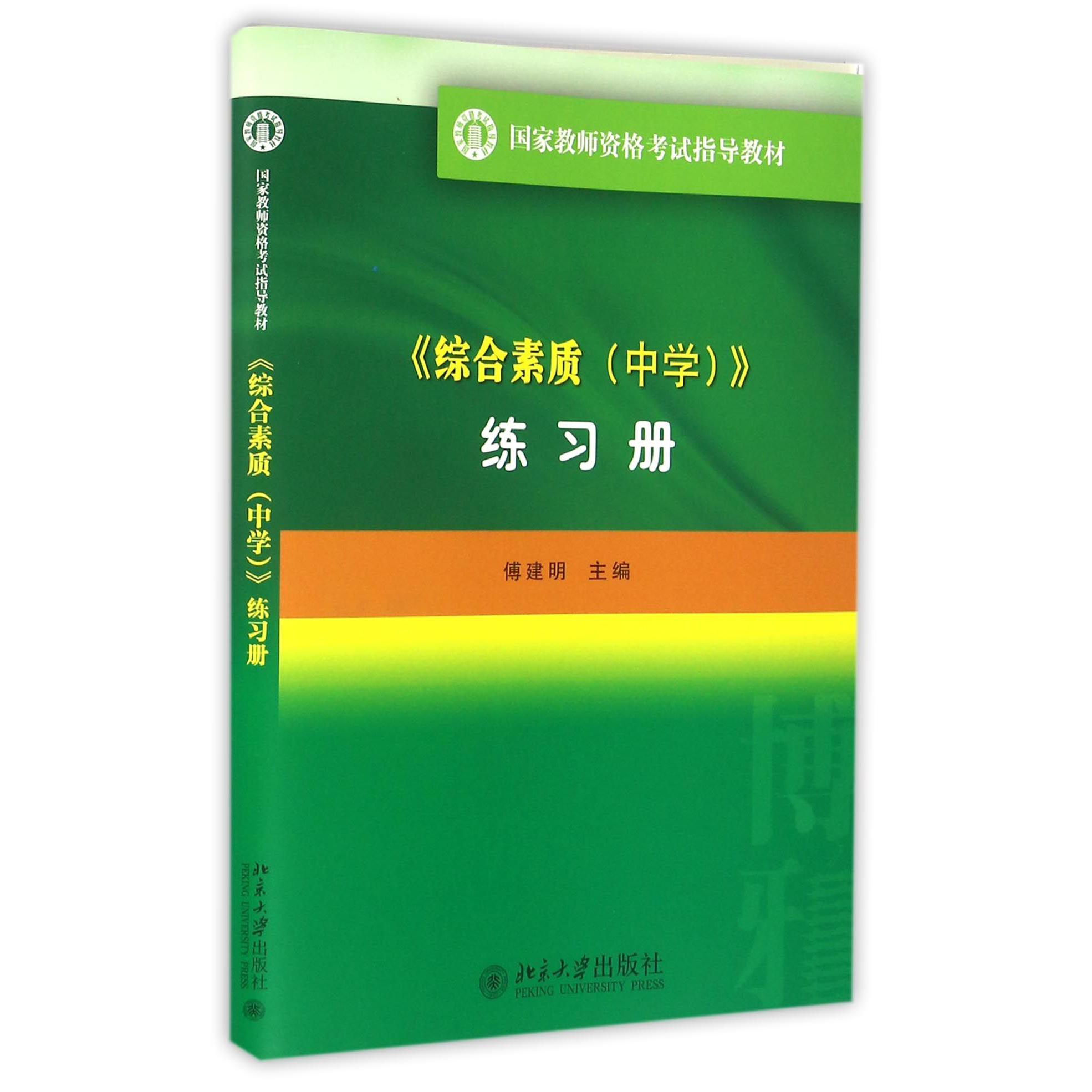 综合素质<中学>练习册(国家教师资格考试指导教材)