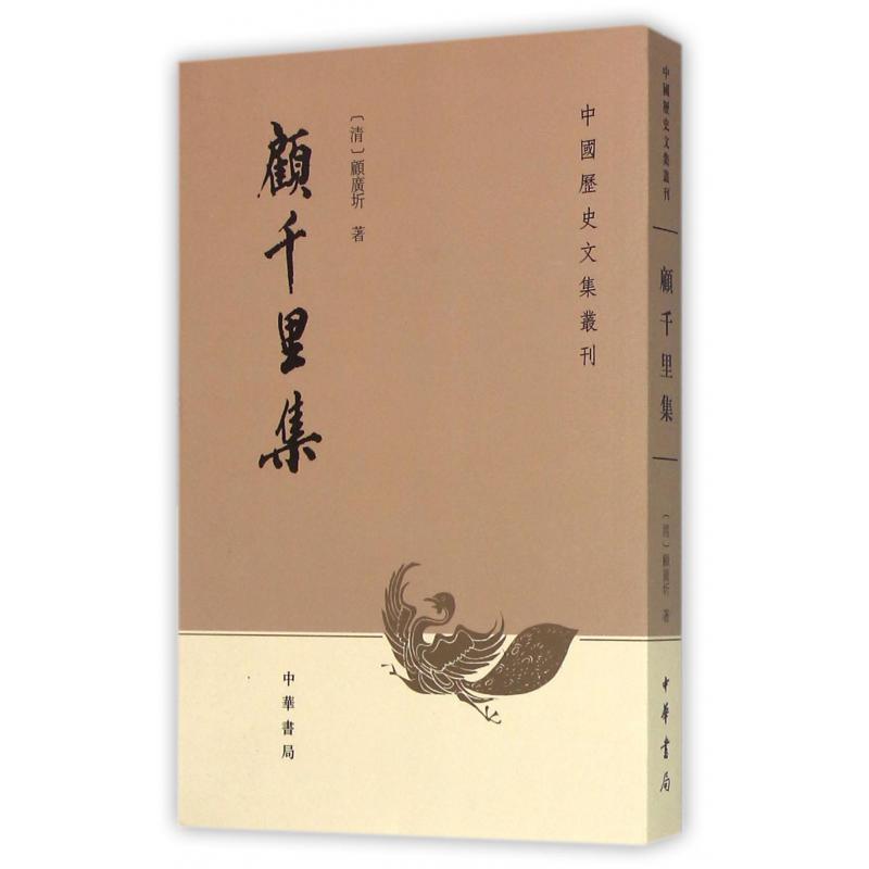 顾千里集/中国历史文集丛刊