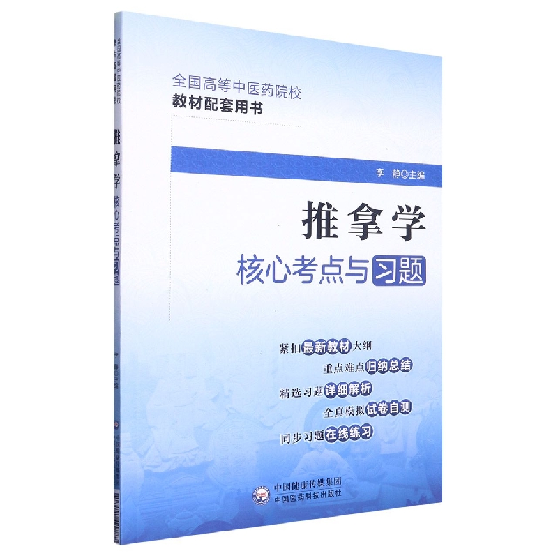 推拿学核心考点与习题（全国高等中医药院校教材配套用书）