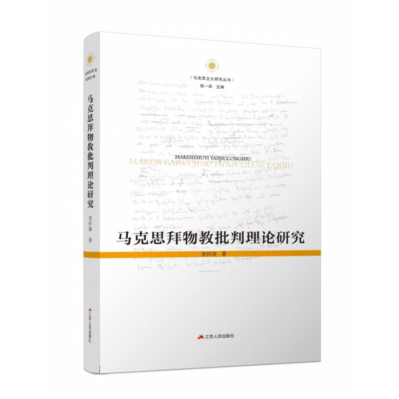 马克思拜物教批判理论研究/马克思主义研究丛书