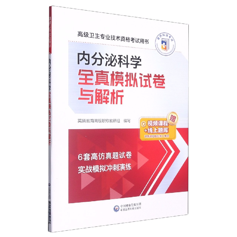内分泌科学全真模拟试卷与解析（高级卫生专业技术资格考试用书）