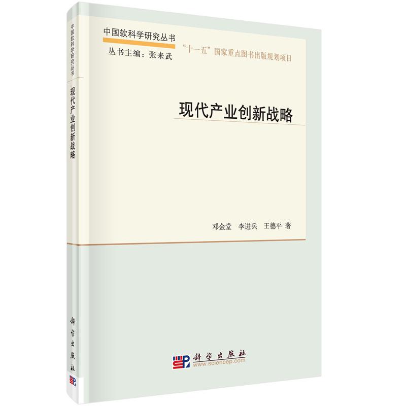 现代产业创新战略（精）/中国软科学研究丛书