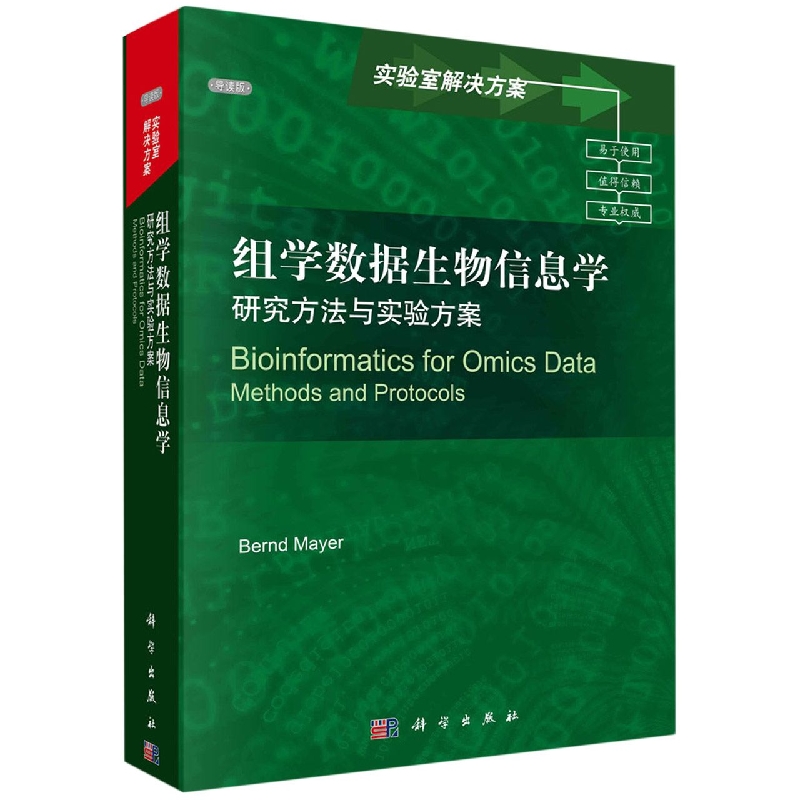 组学数据生物信息学（研究方法与实验方案导读版）（精）