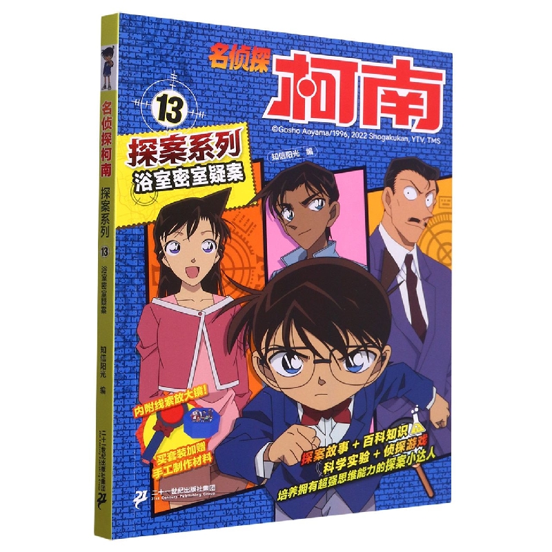 名侦探柯南探案系列13浴室密室疑案