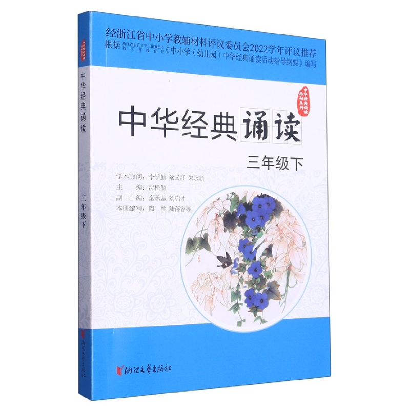 中华经典诵读（3下）/中华经典诵读活动系列