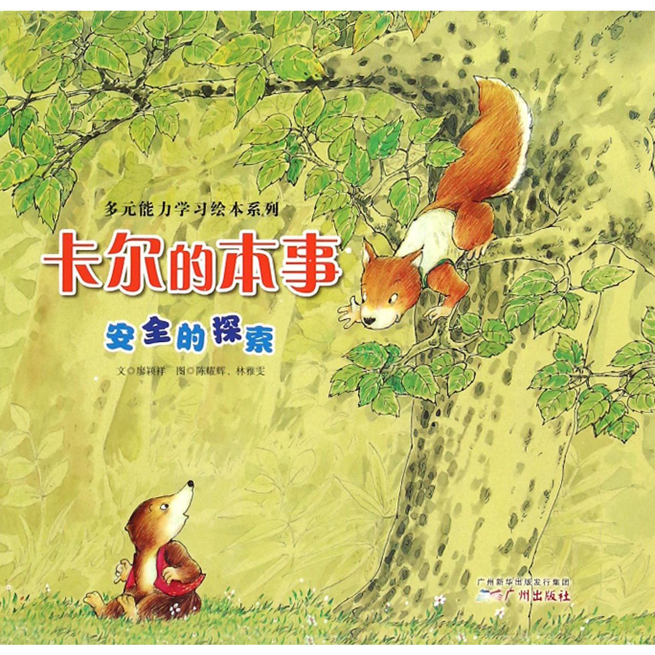 卡尔的本事（安全的探索）/多元能力学习绘本系列