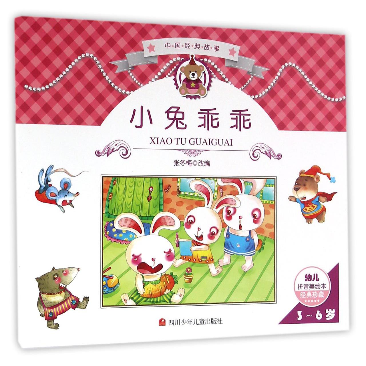 小兔乖乖（3-6岁幼儿拼音美绘本经典珍藏）/中国经典童话