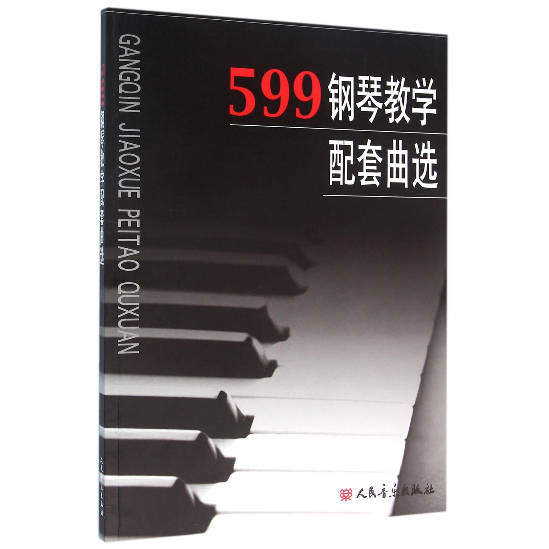 599钢琴教学配套曲选