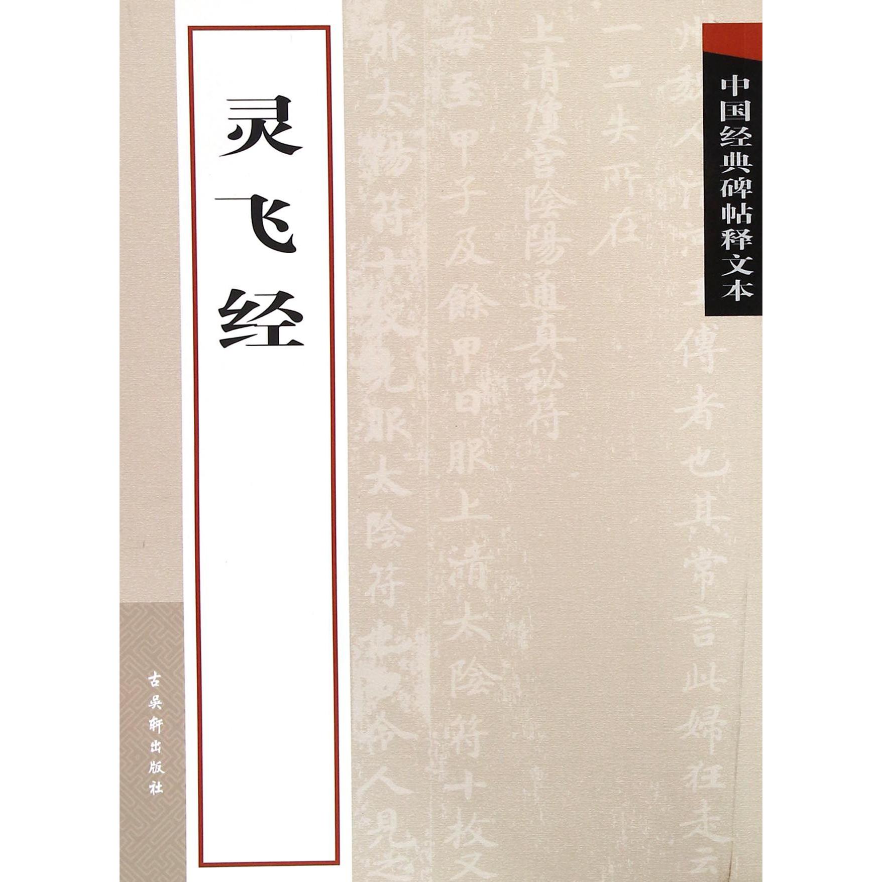 灵飞经/中国经典碑帖释文本