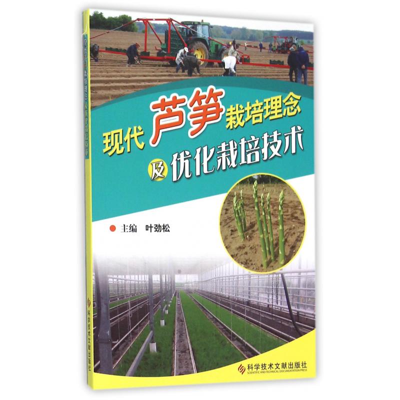 现代芦笋栽培理念及优化栽培技术