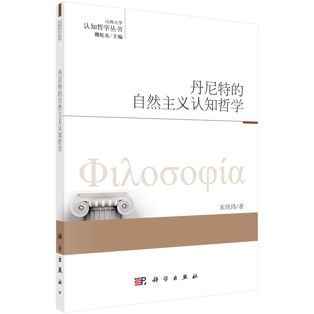 丹尼特的自然主义认知哲学/认知哲学丛书