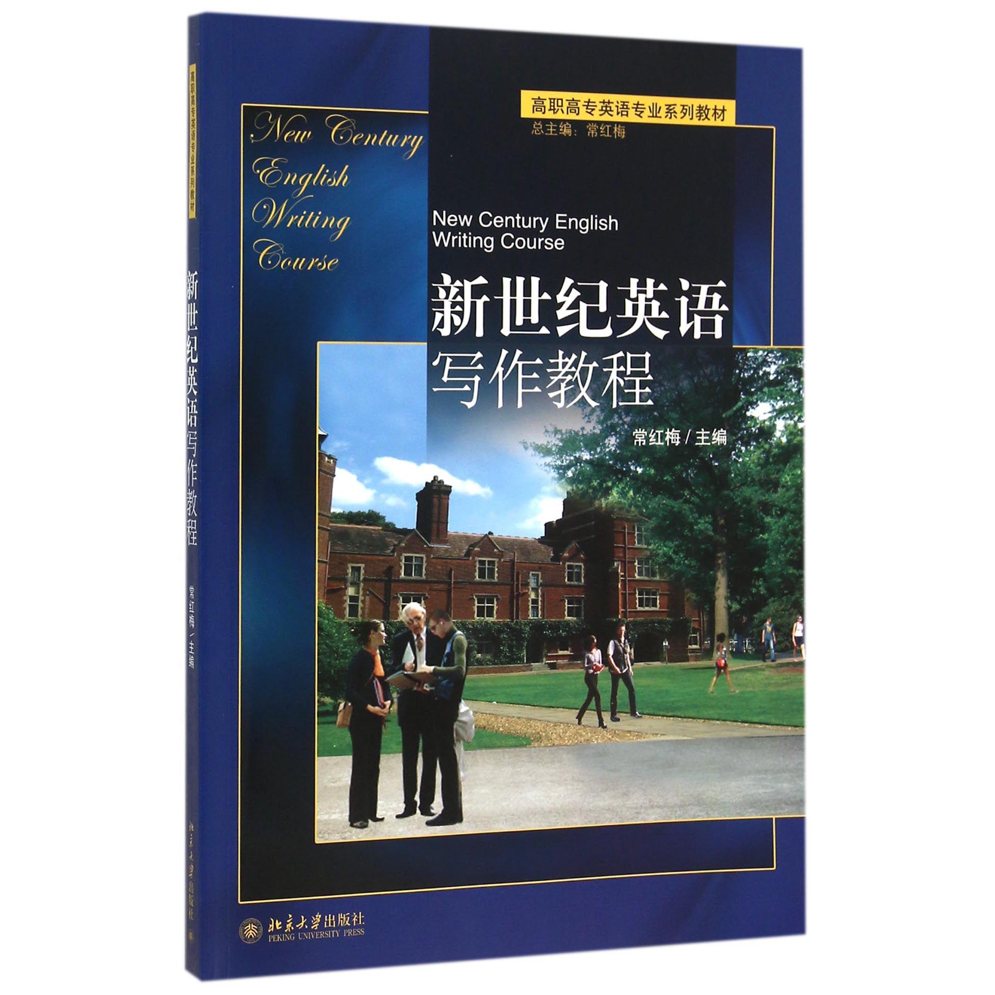 新世纪英语写作教程（高职高专英语专业系列教材）