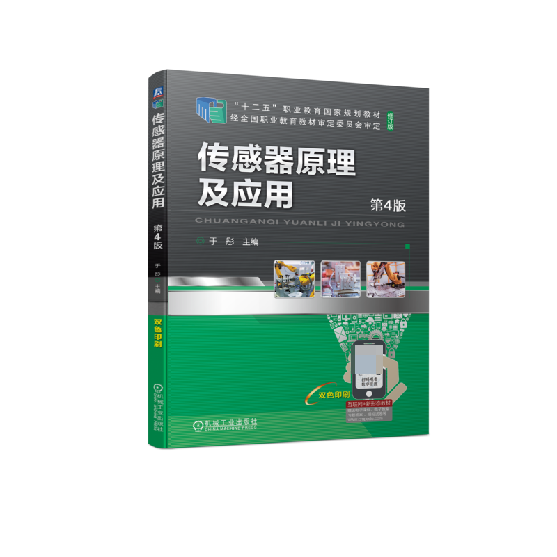 传感器原理及应用 第4版
